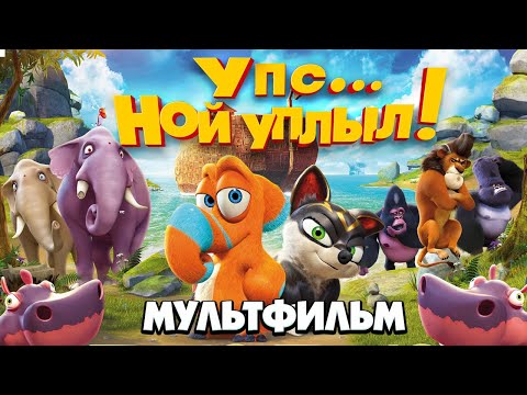 Видео: Упс... Ной уплыл! /Ooops! Noah is Gone.../ Мультфильм HD