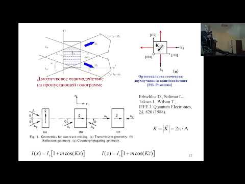 Видео: С.М. Шандаров. Дифракционные и интерферометрические методы исследования сегнетоэлектрических...