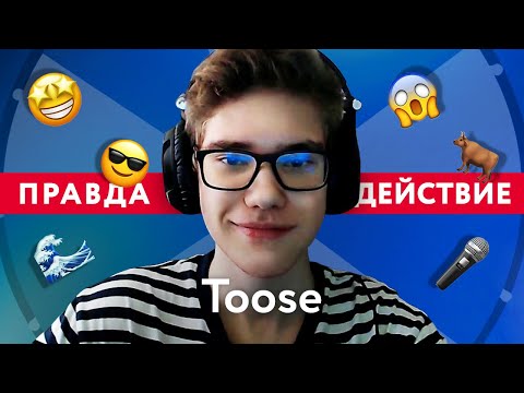 Видео: Toose играет в «Правда или действие»
