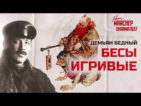 Видео: Демьян Бедный. «Бесы игривые»