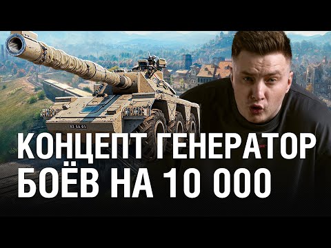 Видео: БОИ НА 10 000 УРОНА И КОНЦЕПТ 5 - ЭТО СИНОНИМЫ В НАТИСКЕ / @EviL GrannY | Мир Танков на CONCEPT 5