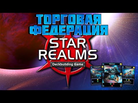 Видео: Как играть за Торговую Федерацию, Звёздные империи (Star Realms)