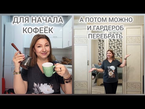 Видео: КОФЕ И ДРУГОЕ/СОСКУЧИЛАСЬ ПО ВАМ