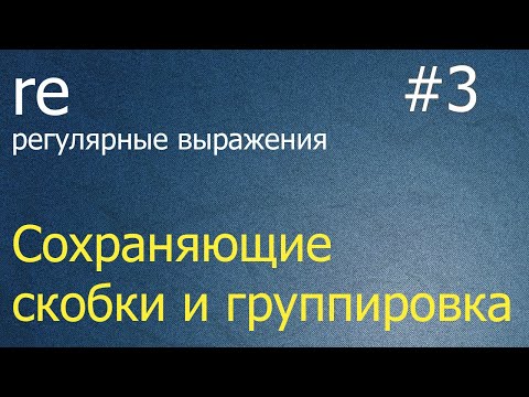 Видео: Регулярные выражения #3: сохраняющие скобки и группировка