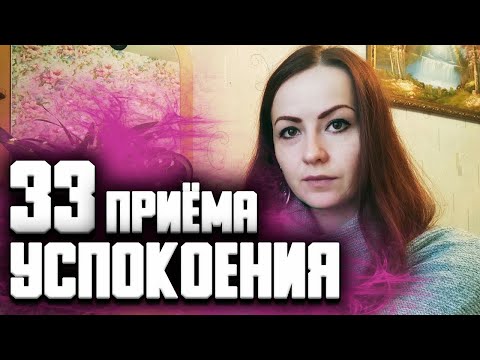 Видео: Как успокоиться, когда нервничаешь и тревожишься | Тревожность. Панические атаки