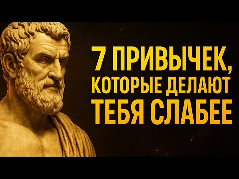 Видео: 7 привычек, которые тихо уничтожают твою силу
