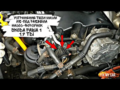 Видео: Устранение течи масла из-под разъёма насос-форсунок Skoda Fabia 1 1.9 TDI | Fix My Car