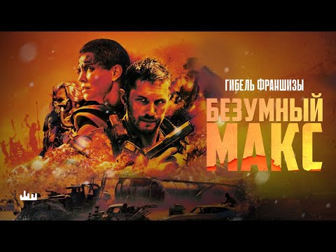 Видео: Безумный Макс – гибель франшизы