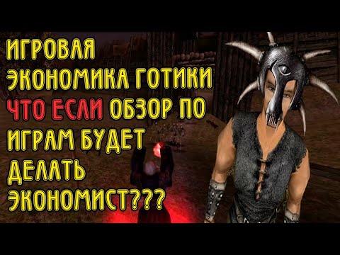 Видео: ГОТИКА, Игровая экономика , что если экономист будет делать обзор по играм?