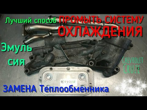 Видео: Эмульсия в расширительном бачке / Что делать? Лучший способ ПРОМЫТЬ СИСТЕМУ ОХЛАЖДЕНИЯ И РАДИАТОР!