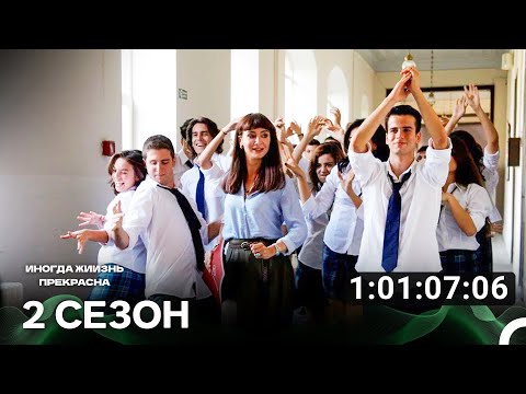 Видео: Иногда жиизнь прекрасна Все Серии #2 (Русский дубляж)