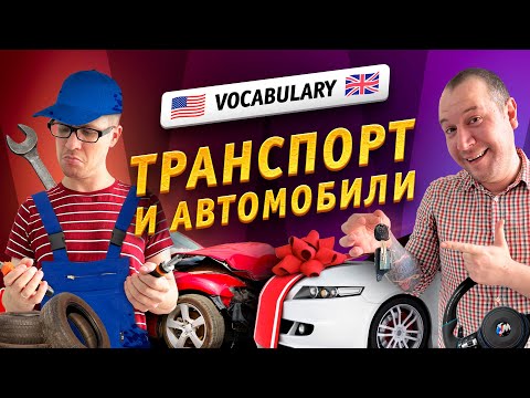 Видео: Изучаем детали автомобиля и движение на дорогах: полезная лексика на английском языке