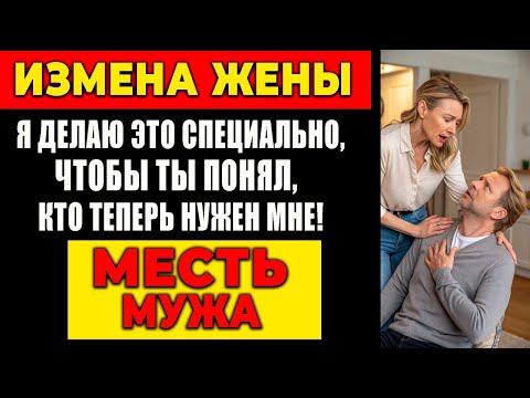 Видео: ИЗМЕНА ЖЕНЫ: Я ДЕЛАЮ ЭТО СПЕЦИАЛЬНО, ЧТОБЫ ТЫ ПОНЯЛ, КТО ТЕПЕРЬ НУЖЕН МНЕ! МЕСТЬ МУЖА!
