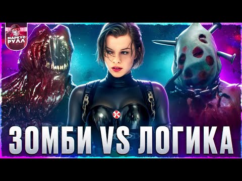 Видео: Худший фильм? ОБИТЕЛЬ ЗЛА 5 возмездие  ТРЕШ ОБЗОР #трешобзор #обзор