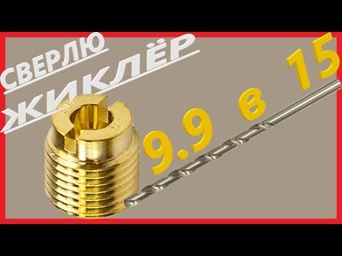 Видео: Сверлим жиклёр на ПЛМ Тарпон 9.9 (Sea-pro 9.9)