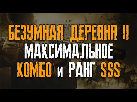 Видео: Самый высокий ранг SSS на уровне "Безумная деревня II" ● Resident Evil: Village