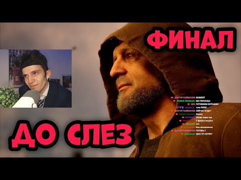 Видео: РЕАКЦИЯ ФАНАТА НА КОНЦОВКУ СКИФА В STALKER 2