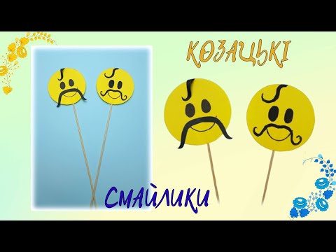 Видео: Козацькі смайлики 💪 До Дня КОЗАЦТВА