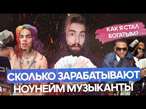 Видео: КАК и СКОЛЬКО зарабатывают НОУНЕЙМ музыканты? Личный опыт!
