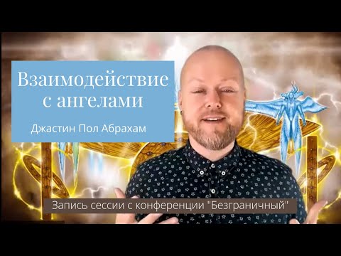 Видео: Взаимодействие с ангелами. Джастин Пол Абрахам|Конференция "Безграничный"