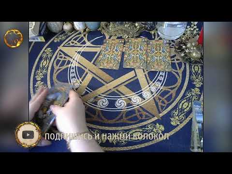 Видео: ТАРО! Выйду ли замуж? Будет ли у меня еще брак? Онлайн гадание