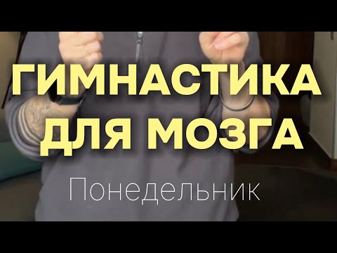 Видео: Гимнастика для мозга