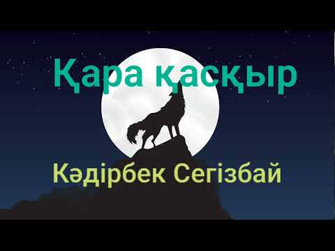 Видео: Кәдірбек Сегізбай.Қара қасқыр