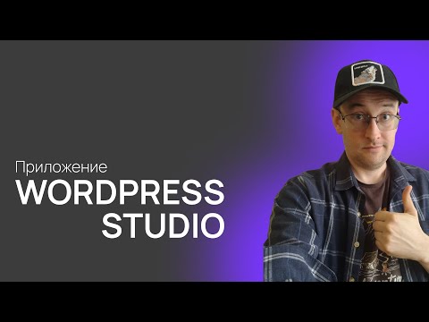 Видео: Замени локальный сервер на WordPress Studio