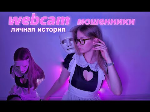 Видео: Искала работу, а попала в ВЕБКАМ! Мошенники на собеседовании