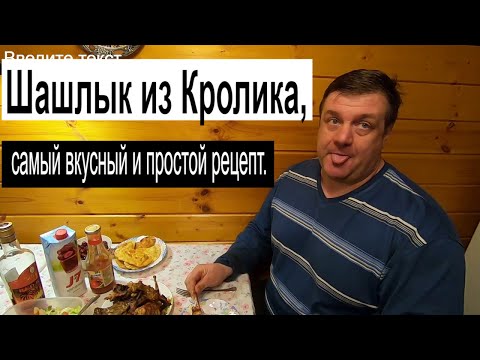 Видео: Шашлык из Кролика, самый вкусный и простой рецепт.