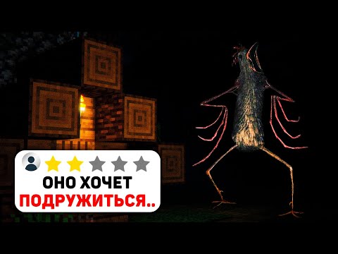 Видео: ЭТА ТВАРЬ ХОЧЕТ ПОДРУЖИТЬСЯ С ТОБОЙ ЧТОБЫ ПОТОМ СОЖРАТЬ.. ▶ МАЙНКРАФТ ХОРРОР МОД