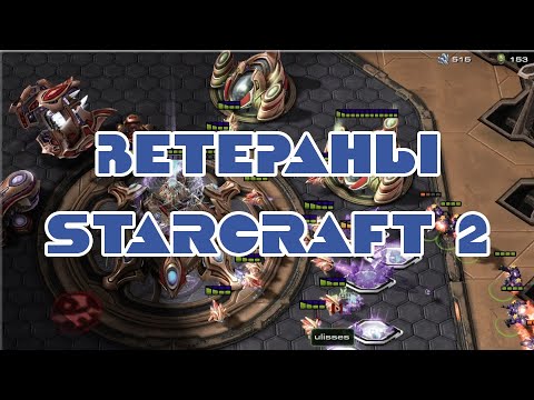 Видео: Ветераны в StarCraft2
