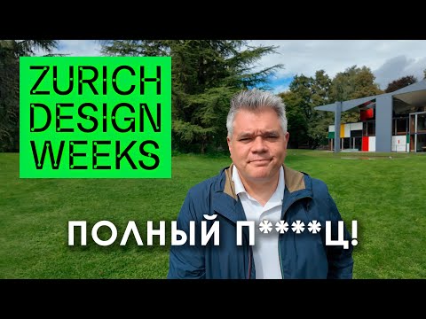 Видео: Швейцарский дизайн на Неделях Дизайна в Цюрихе 2025: ожидание и реальность
