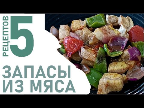 Видео: Магия маринада: Быстрые обеды из одной заготовки! Мясо на запас.