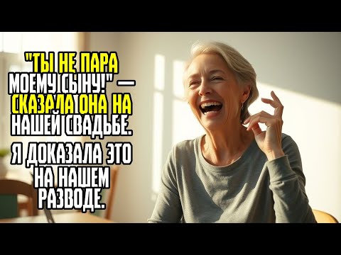 Видео: Ты не пара моему сыну! — сказала она на нашей свадьбе  Я доказала это на нашем разводе