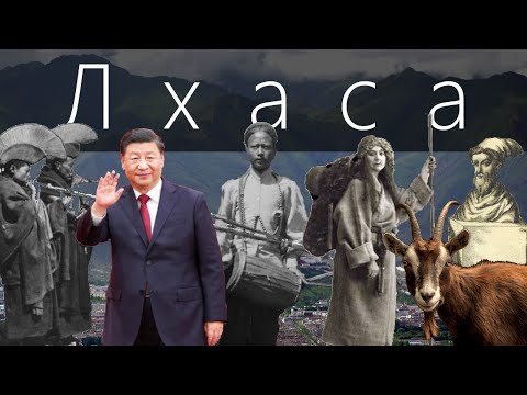 Видео: Лхаса