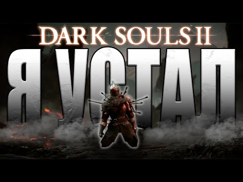 Видео: DARK SOULS 2 ГЛАЗАМИ НОВИЧКА В 2025 ГОДУ