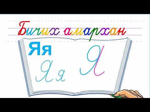 Видео: Bichikh amarkhan & Я үсэг бичих
