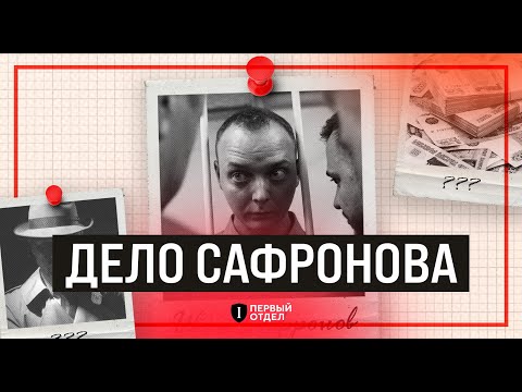 Видео: Кто сажает Ивана Сафронова