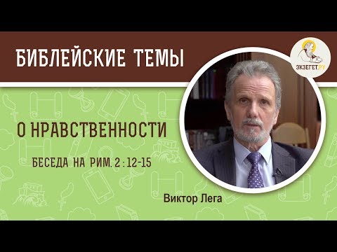 Видео: "Дело закона у них написано в сердцах" (Рим. 2:12-15). О нравственности. Виктор Лега