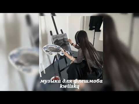 Видео: музыка для флешмоба ||speed up||