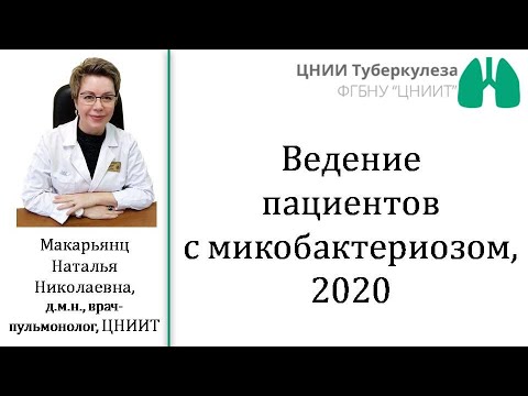 Видео: Ведение пациентов с микобактериозом. Н.Н.Макарьянц ЦНИИТ, 2020