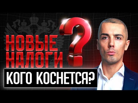 Видео: 11 новых налогов и сборов - что коснется вас?