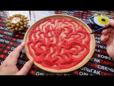 Видео: ❗💥БУДИТЕ ЛИ ВЫ ВМЕСТЕ С ЗАГАДАННЫМ МУЖЧИНОЙ💯❓ ГАДАНИЕ НА ПЕСКЕ🔮🧿