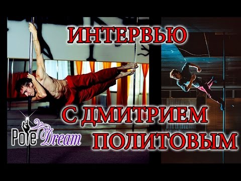 Видео: Дмитрий Политов - Pole Dance интервью с Дмитрием Политовым