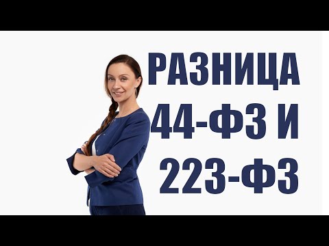 Видео: В чем разница между 44-ФЗ и 223-ФЗ