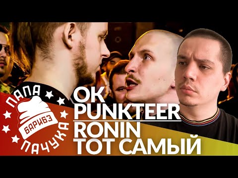 Видео: PUNKTEER х ОЧЕРЕДНОЙ КАРТАВЫЙ / RONIN х ТОТ САМЫЙ - RBL UNIVERSE