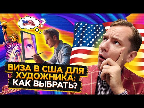 Видео: Как ХУДОЖНИКУ переехать в США и получить ГРИН КАРТУ? | Визы талантов для творческих людей