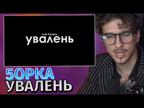 Видео: Меллшер Смотрит: InJIIr, 5opka - УВАЛЕНЬ (Премьера трека 2023)