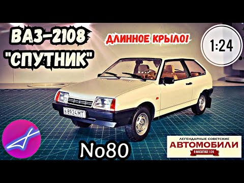 Видео: ВАЗ-2108 "спутник" 1:24 Hachette Легендарные советские автомобили №80